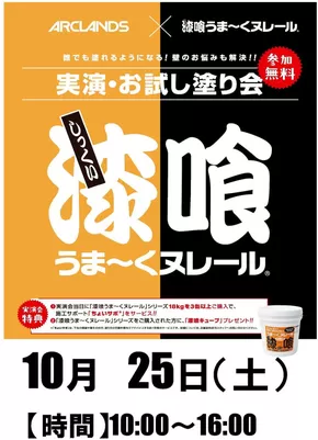 ホームセンタームサシのカタログ | 『漆喰うまくヌレール』実演・お試し塗り会開催! | 2025-10-14T00:00:00.000Z - 2025-10-25T00:00:00.000Z