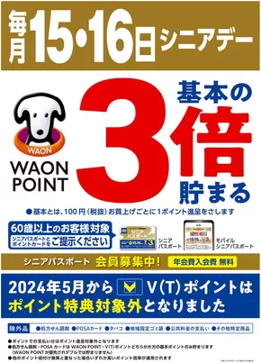 桶川市でのマルエドラッグのカタログ | 毎月15・16日はシニアデー★WAONPOINT基本の3倍♪ | 2025-10-14T00:00:00.000Z - 2025-10-16T00:00:00.000Z