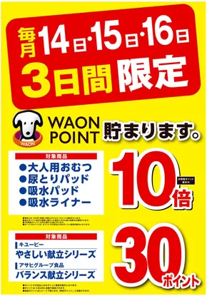 桶川市でのマルエドラッグのカタログ | 毎月14日~16日は介護応援デー♪ | 2025-10-13T00:00:00.000Z - 2025-10-16T00:00:00.000Z