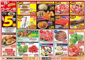 相鉄ローゼンのカタログ | 掘り出し物ハンターのための素晴らしいオファー | 2025-10-14T00:00:00.000Z - 2025-10-20T00:00:00.000Z