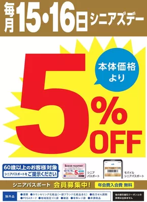 桶川市でのスーパードラッグひまわりのカタログ | 毎月15日・16日はシニアズデー5%OFF | 2025-10-14T00:00:00.000Z - 2025-10-16T00:00:00.000Z