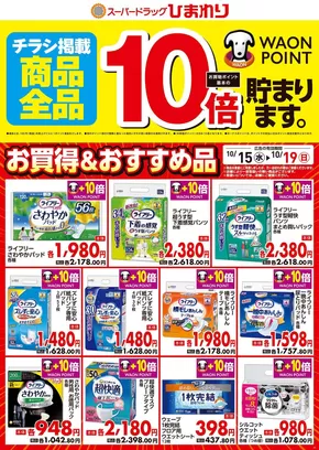 桶川市でのスーパードラッグひまわりのカタログ | 10月15日~19日① | 2025-10-14T00:00:00.000Z - 2025-10-19T00:00:00.000Z