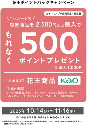 坂戸市でのカインズホームのカタログ | 花王ポイントバックキャンペーン | 2025-10-14T00:00:00.000Z - 2025-10-25T00:00:00.000Z