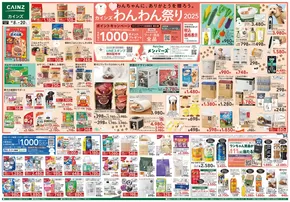 坂戸市でのカインズホームのカタログ | わんわん祭り2025 | 2025-10-15T00:00:00.000Z - 2025-10-20T00:00:00.000Z