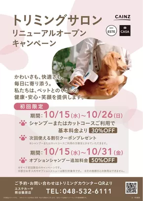 坂戸市でのカインズホームのカタログ | トリミングサロンオープンキャンベーン | 2025-10-15T00:00:00.000Z - 2025-10-26T00:00:00.000Z