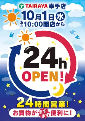 たいらやのカタログ | 豊富なオファーの選択 | 2025-10-15T00:00:00.000Z - 2025-10-29T00:00:00.000Z