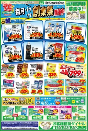 キリン堂のカタログ | すべての人のための魅力的な特別オファー | 2025-10-15T00:00:00.000Z - 2025-10-21T00:00:00.000Z
