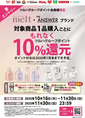 くすりの福太郎のカタログ | 私たちのお客様のための排他的な取引 | 2025-10-15T00:00:00.000Z - 2025-11-30T00:00:00.000Z