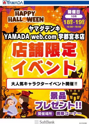 姫路市でのヤマダ電機のカタログ | すべてのお客様のためのトップディール | 2025-10-15T00:00:00.000Z - 2025-10-19T00:00:00.000Z