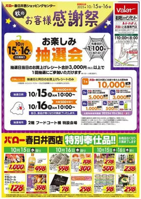 名古屋市でのバローのカタログ | 2025/10/15(水)-2025/10/16(木)　春日井西店 お買い得品 | 2025-10-16T00:00:00.000Z - 2025-10-30T00:00:00.000Z