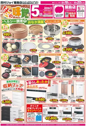 西村ジョイのカタログ | あなたのための私たちの最高のオファー | 2025-10-15T00:00:00.000Z - 2025-10-20T00:00:00.000Z