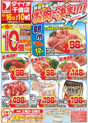ダイイチのカタログ | すべてのお客様のためのトップディール | 2025-10-16T00:00:00.000Z - 2025-10-30T00:00:00.000Z
