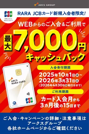 アークスのカタログ | RARA JCBカードWEB入会キャンペーン | 2025-10-14T00:00:00.000Z - 2026-03-31T00:00:00.000Z
