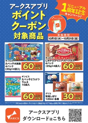 アークスのカタログ | 1周年記念クーポン(10/1~10/31) | 2025-10-15T00:00:00.000Z - 2025-10-31T00:00:00.000Z