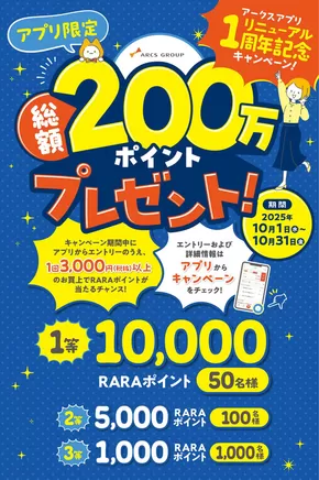 アークスのカタログ | アークスアプリ1周年記念 総額200万ポイントプレゼントキャンペーン | 2025-10-14T00:00:00.000Z - 2025-10-31T00:00:00.000Z
