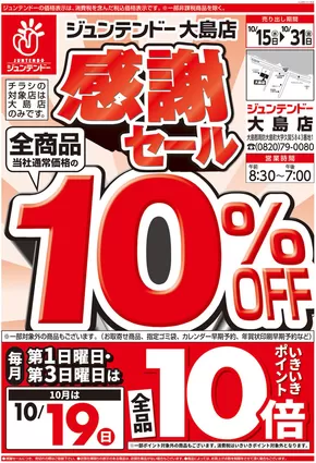 ジュンテンドーのカタログ | 現在の掘り出し物とオファー | 2025-10-15T00:00:00.000Z - 2025-10-31T00:00:00.000Z