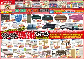 ファニチャー アウトレットB家具 スーパーバリューのカタログ | ファニチャー アウトレットB家具 スーパーバリュー チラシ | 2025-10-15T00:00:00.000Z - 2025-10-18T00:00:00.000Z