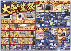 ミスターマックスのカタログ | 100周年の！大創業祭（10/16～10/22） | 2025-10-16T00:00:00.000Z - 2025-10-22T00:00:00.000Z