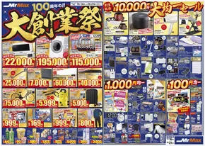 ミスターマックスのカタログ | 100周年の！大創業祭（10/16～10/21） | 2025-10-16T00:00:00.000Z - 2025-10-21T00:00:00.000Z