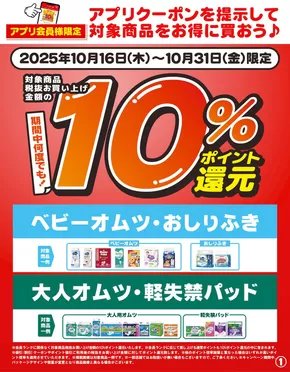ウェルネスのカタログ | 10/16~31 ウェルネス アプリクーポン-1 | 2025-10-15T00:00:00.000Z - 2025-10-31T00:00:00.000Z