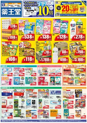 薬王堂のカタログ | 10/15 レギュラーチラシ | 2025-10-16T00:00:00.000Z - 2025-10-30T00:00:00.000Z