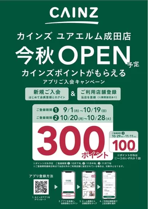 館林市でのカインズホームのカタログ | アプリ入会キャンペーン　成田店 | 2025-10-15T00:00:00.000Z - 2025-10-28T00:00:00.000Z
