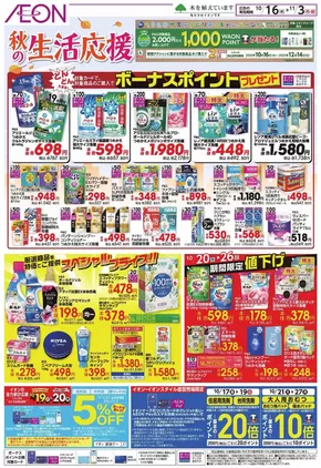 益田市でのイオンのカタログ | 魅力的なオファーを発見する | 2025-10-15T00:00:00.000Z - 2025-11-03T00:00:00.000Z