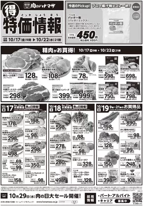 墨田区での肉のハナマサのカタログ | 倹約家のためのトップオファー | 2025-10-17T00:00:00.000Z - 2025-10-22T00:00:00.000Z