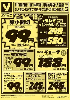 ヤオコーのカタログ | 排他的な取引と掘り出し物 | 2025-10-17T00:00:00.000Z - 2025-10-31T00:00:00.000Z