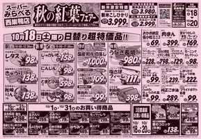 スーパーみらべるのカタログ | あなたのための私たちの最高の取引 | 2025-10-17T00:00:00.000Z - 2025-10-31T00:00:00.000Z