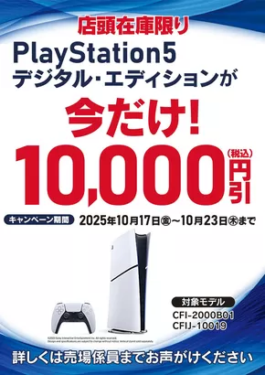 都城市でのヤマダ電機のカタログ | 現在の取引とオファー | 2025-10-16T00:00:00.000Z - 2025-10-23T00:00:00.000Z