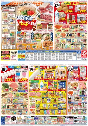 サンエーのカタログ | 現在の取引とオファー | 2025-10-16T00:00:00.000Z - 2025-10-23T00:00:00.000Z
