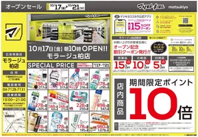 宇治市でのマツモトキヨシのカタログ | マツモトキヨシ チラシ | 2025-10-17T00:00:00.000Z - 2025-10-21T00:00:00.000Z