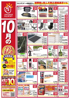 横浜市でのジュンテンドーのカタログ | 倹約家のためのトップオファー | 2025-10-16T00:00:00.000Z - 2025-10-31T00:00:00.000Z