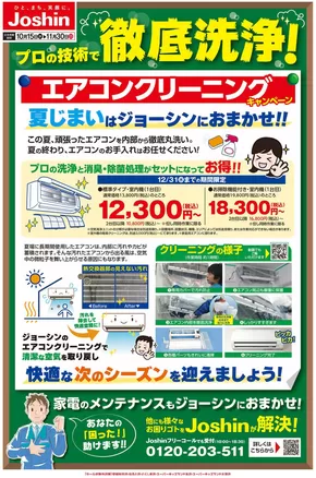 さいたま市でのジョーシンのカタログ | プロの技術で安心　エアコンクリーニング | 2025-10-14T00:00:00.000Z - 2025-11-30T00:00:00.000Z