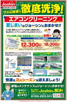 会津若松市でのジョーシンのカタログ | プロの技術で安心　エアコンクリーニング | 2025-10-14T00:00:00.000Z - 2025-11-30T00:00:00.000Z