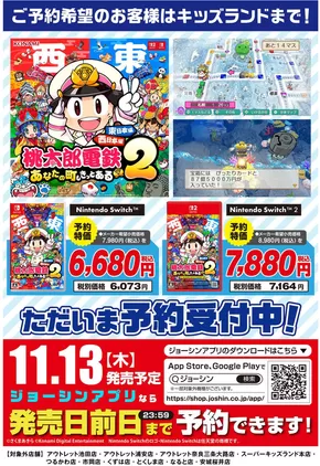 さいたま市でのジョーシンのカタログ | 最新ゲームソフト 桃太郎電鉄2　予約受付中！ | 2025-10-16T00:00:00.000Z - 2025-11-09T00:00:00.000Z