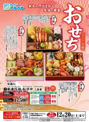 マルハチのカタログ | おせち料理のご予約開始致しました! | 2025-10-16T00:00:00.000Z - 2025-12-25T00:00:00.000Z