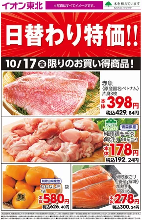 仙台市でのイオンのカタログ | すべての掘り出し物ハンターのためのトップオファー | 2025-10-17T00:00:00.000Z - 2025-10-31T00:00:00.000Z