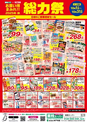 塩竈市での業務スーパーのカタログ | あなたのための特別オファー | 2025-10-18T00:00:00.000Z - 2025-11-01T00:00:00.000Z