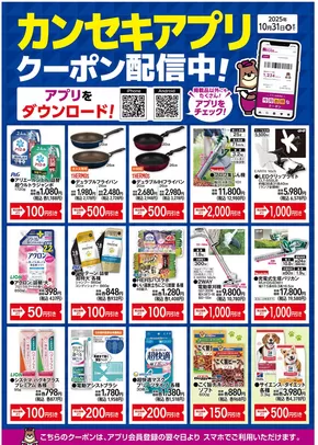 カンセキのカタログ | 掘り出し物ハンターのための素晴らしいオファー | 2025-10-18T00:00:00.000Z - 2025-11-01T00:00:00.000Z