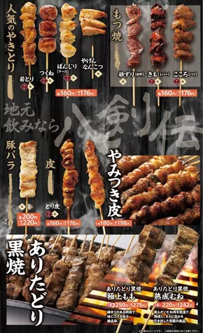 名古屋市での八剣伝のカタログ | 八剣伝 メニュー | 2025-10-18T00:00:00.000Z - 2025-11-01T00:00:00.000Z