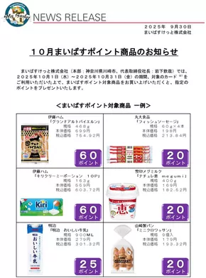 まいばすけっと チラシ