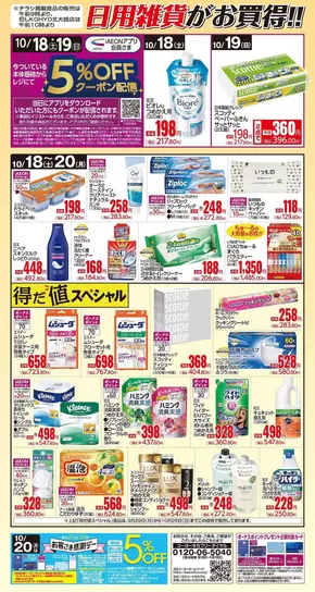 KOHYOのカタログ | 倹約家のためのトップオファー | 2025-10-18T00:00:00.000Z - 2025-11-01T00:00:00.000Z