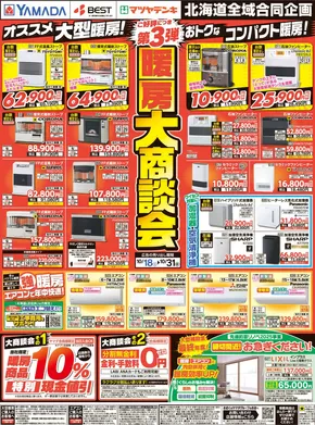 吹田市でのヤマダ電機のカタログ | ヤマダ電機 チラシ | 2025-10-17T00:00:00.000Z - 2025-10-31T00:00:00.000Z