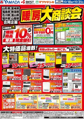 名古屋市でのヤマダ電機のカタログ | 選ばれた製品の素晴らしい割引 | 2025-10-17T00:00:00.000Z - 2025-10-31T00:00:00.000Z