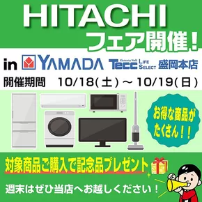 名古屋市でのヤマダ電機のカタログ | 排他的な掘り出し物 | 2025-10-17T00:00:00.000Z - 2025-10-19T00:00:00.000Z