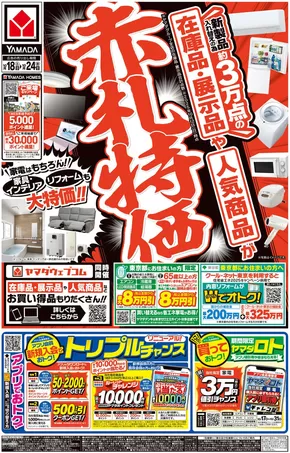 横浜市でのヤマダ電機のカタログ | 豊富なオファーの選択 | 2025-10-17T00:00:00.000Z - 2025-10-24T00:00:00.000Z