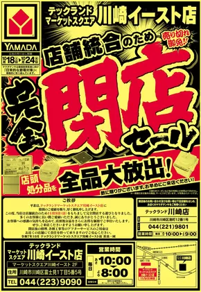 横浜市でのヤマダ電機のカタログ | 私たちのお客様のための排他的な取引 | 2025-10-17T00:00:00.000Z - 2025-10-24T00:00:00.000Z