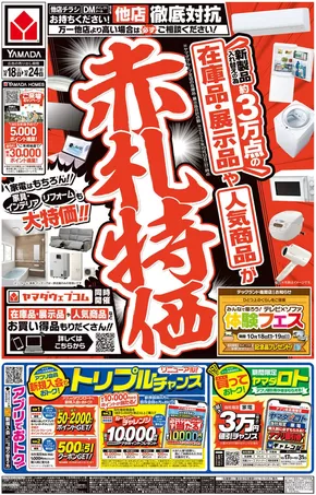 倉吉市でのヤマダ電機のカタログ | 現在の特別プロモーション | 2025-10-17T00:00:00.000Z - 2025-10-24T00:00:00.000Z